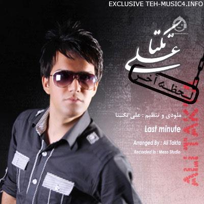 آهنگ لحظه ی آخر از علی زیبایی (تکتا)