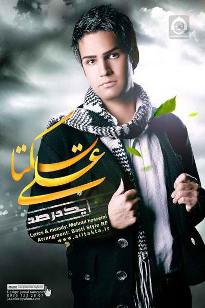 آهنگ یک درصد از علی زیبایی (تکتا)