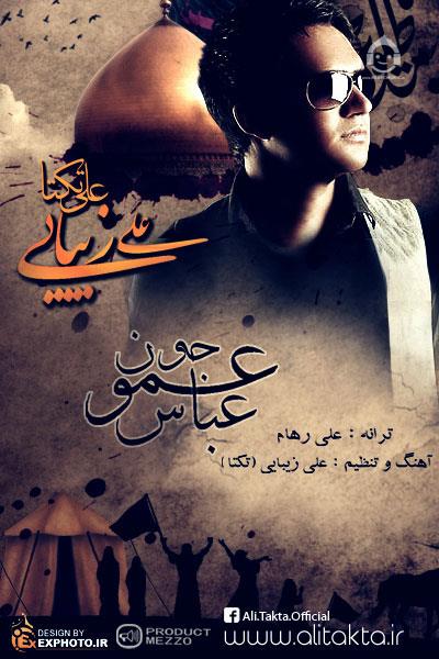 آهنگ عمو جونم عباس از علی زیبایی (تکتا)