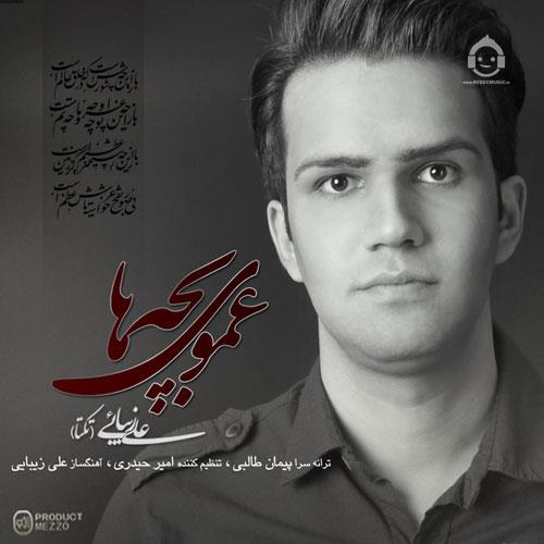آهنگ عموی بچه ها از علی زیبایی (تکتا)