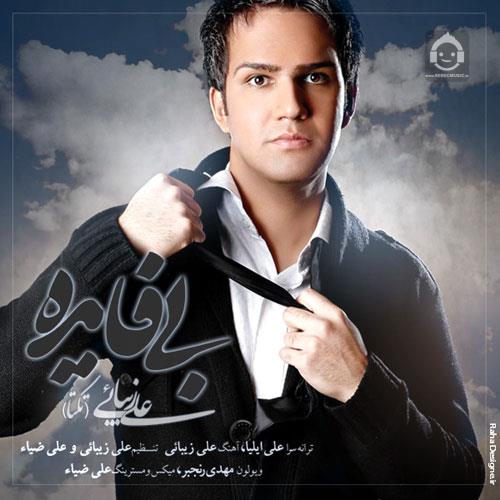 آهنگ بی فایده از علی زیبایی (تکتا)