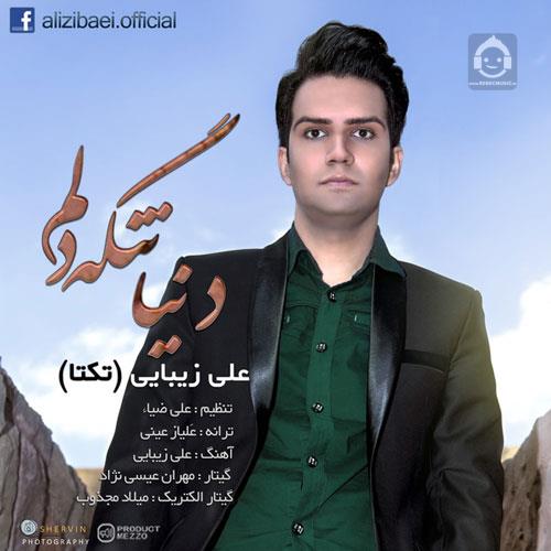 آهنگ دنیا تنگه دلم از علی زیبایی (تکتا)