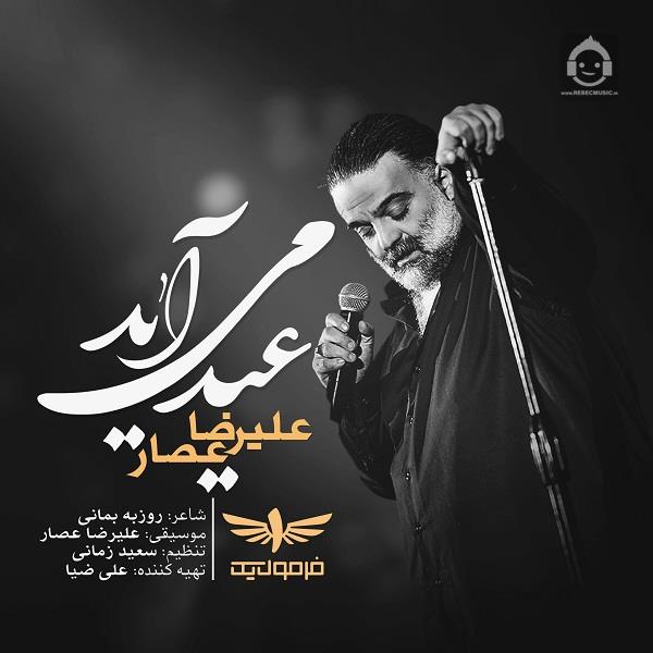 آهنگ عید می آید از علیرضا عصار