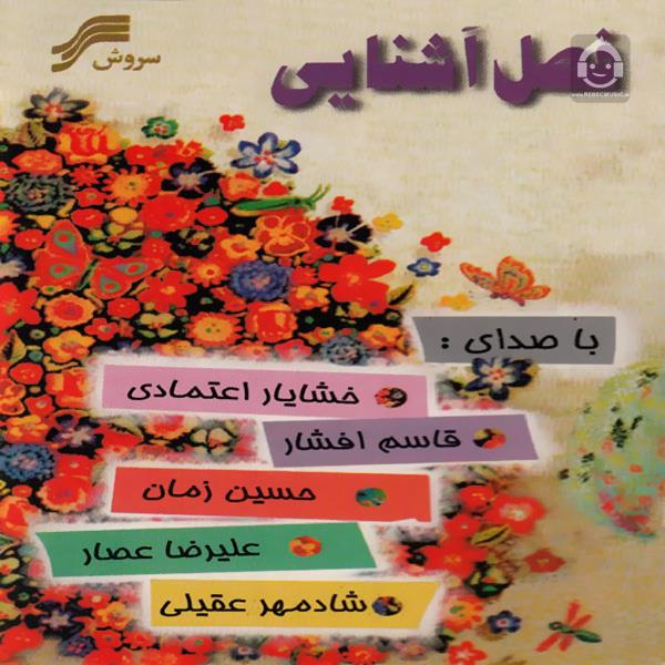 آهنگ عیدانه از علیرضا عصار