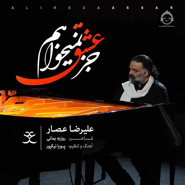 آهنگ جز عشق نمیخواهم از علیرضا عصار