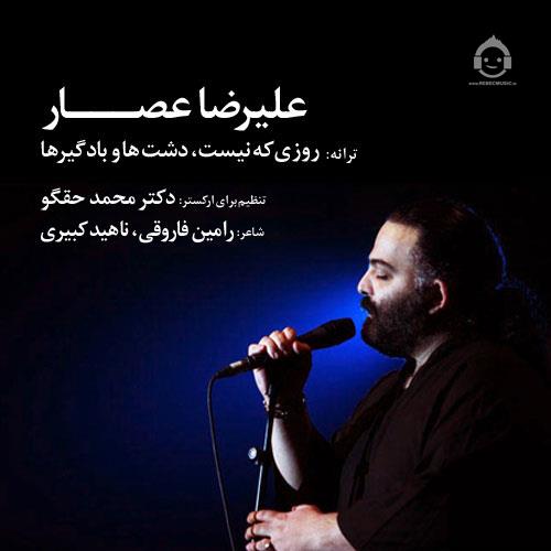 آهنگ دشت ها و بادگیر ها از علیرضا عصار