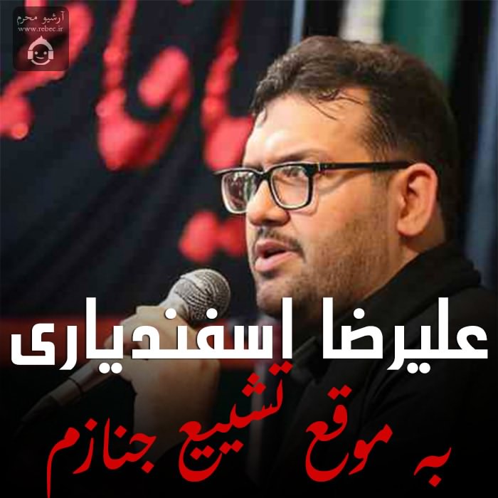 مداحی به موقع تشیع جنازم (ترکی) از علیرضا اسفندیاری