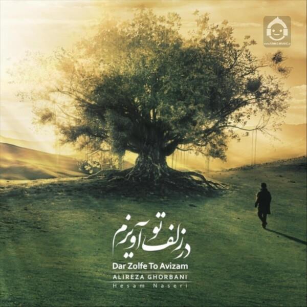 آهنگ در زلف تو آویزم از علیرضا قربانی