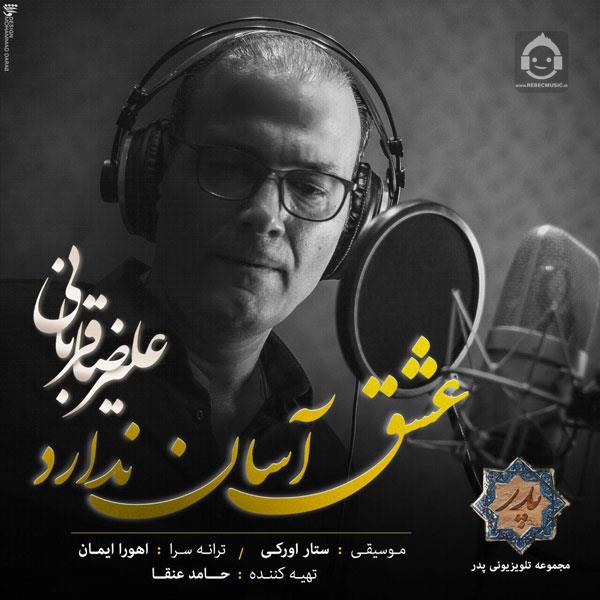آهنگ عشق آسان ندارد از علیرضا قربانی