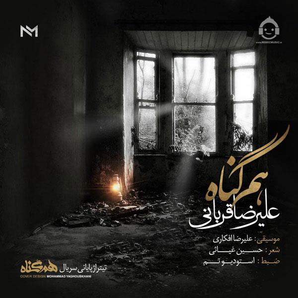 آهنگ هم گناه از علیرضا قربانی