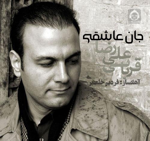 آهنگ جان عاشقی از علیرضا قربانی