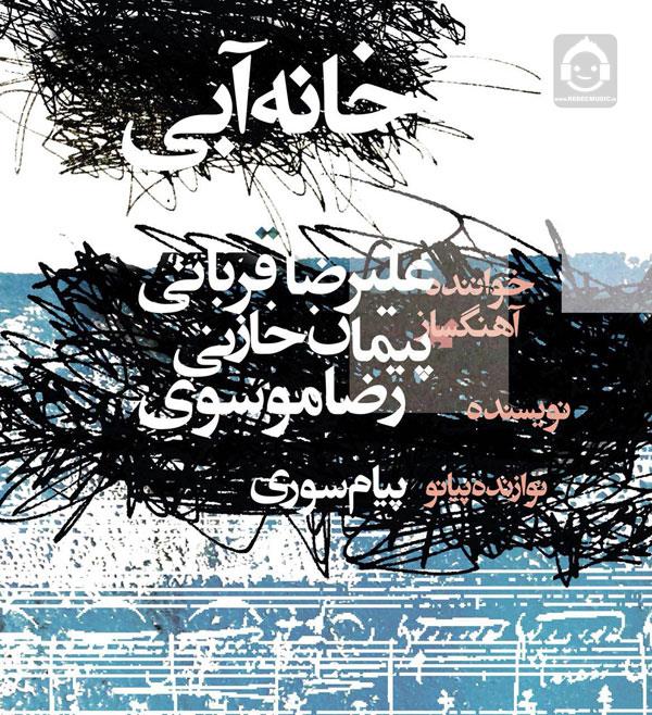 آهنگ خانه آبی از علیرضا قربانی