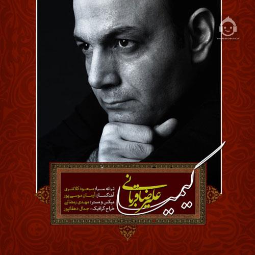 آهنگ کیمیا از علیرضا قربانی