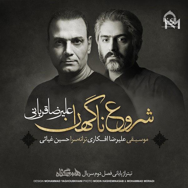 آهنگ شروع ناگهان از علیرضا قربانی