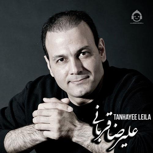 آهنگ تنهایی لیلا از علیرضا قربانی