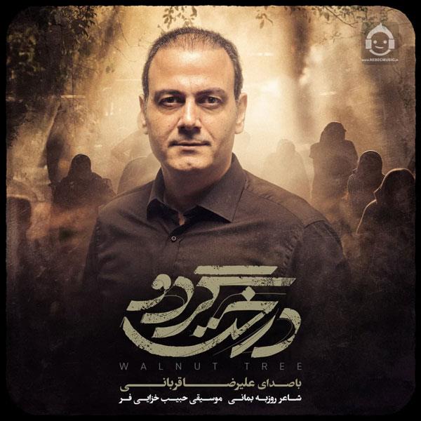 آهنگ درخت گردو از علیرضا قربانی