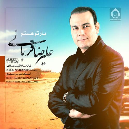 آهنگ یار تو هستم از علیرضا قربانی