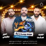 دانلود آهنگ جوکر 2 – امیر عظیمی و حمید صفت