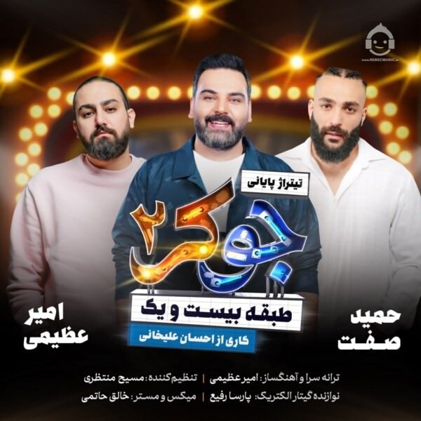 آهنگ جوکر 2 از امیر عظیمی و حمید صفت