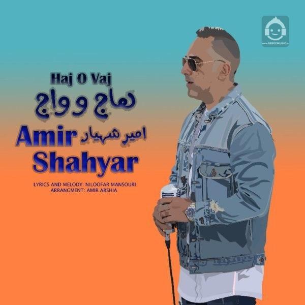 آهنگ هاج و واج از امیر شهیار