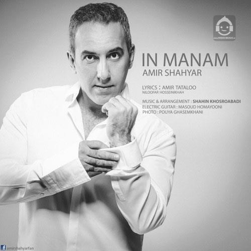 آهنگ این منم از امیر شهیار