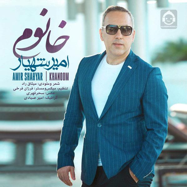 آهنگ خانوم از امیر شهیار