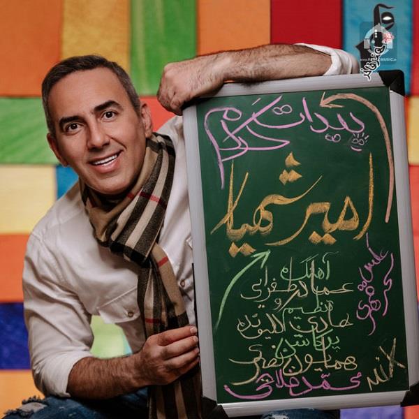 آهنگ پیدات کردم از امیر شهیار