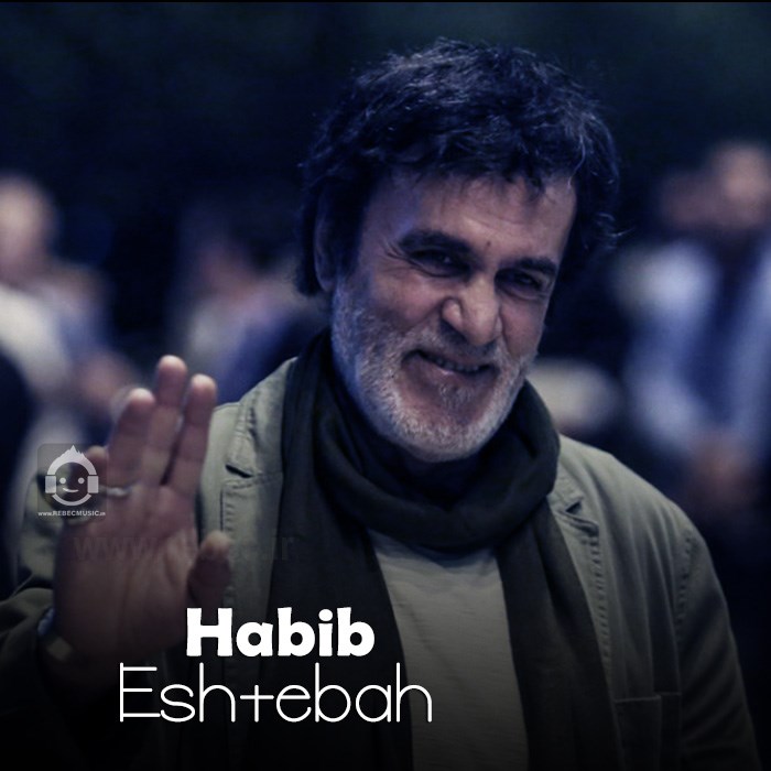 آهنگ اشتباه از حبیب (هوش مصنوعی)