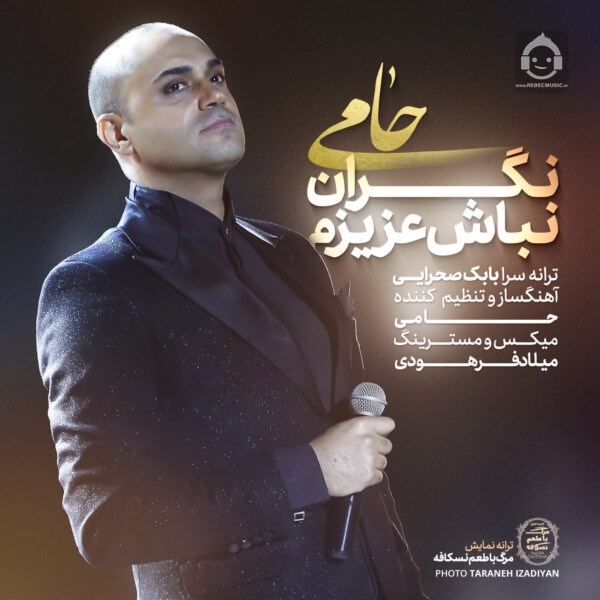 آهنگ نگران نباش عزیزم از حمید حامی