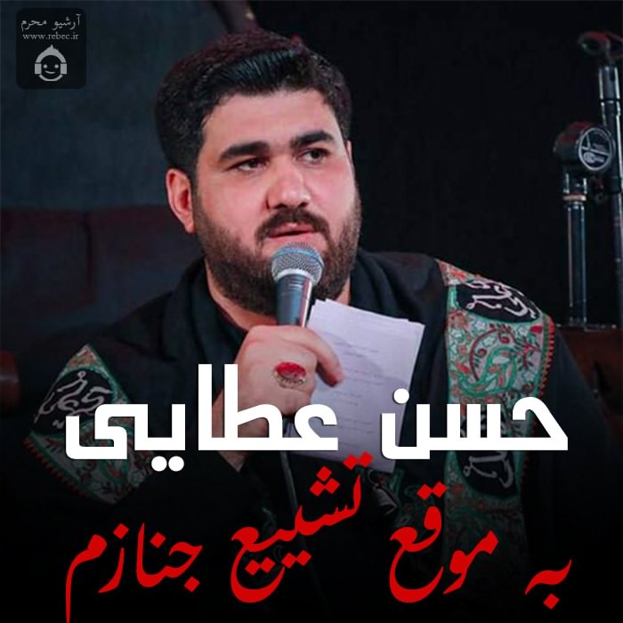 مداحی به موقع تشیع جنازم از حسن عطایی