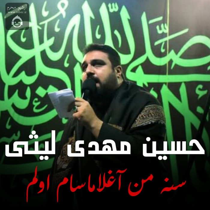 مداحی سنه من آغلاماسام اولم از حسین مهدی لیثی
