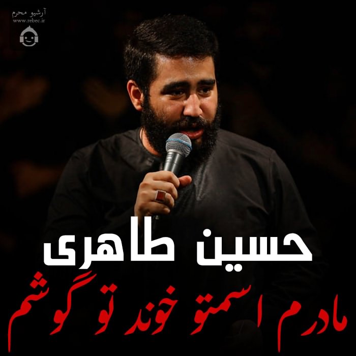 مداحی مادرم اسمتو خوند تو گوشم از حسین طاهری