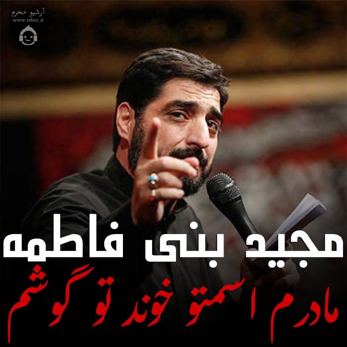 مداحی مادرم اسمتو خوند تو گوشم از مجید بنی فاطمه