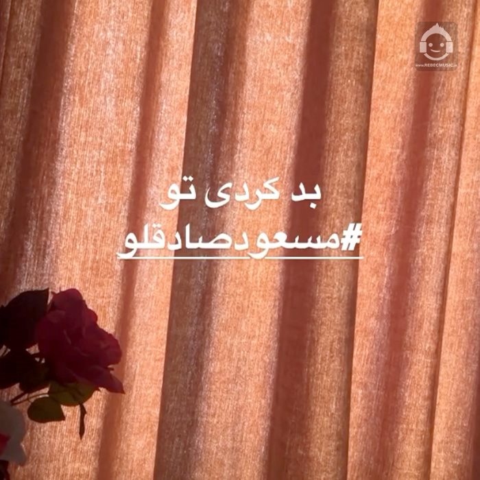 آهنگ بد کردی تو از مسعود صادقلو
