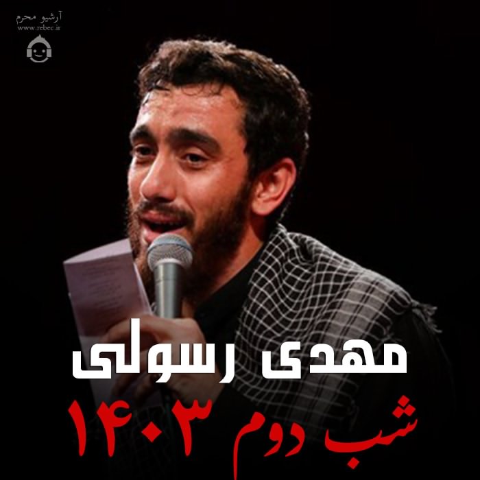 مداحی شب دوم 1403 از مهدی رسولی