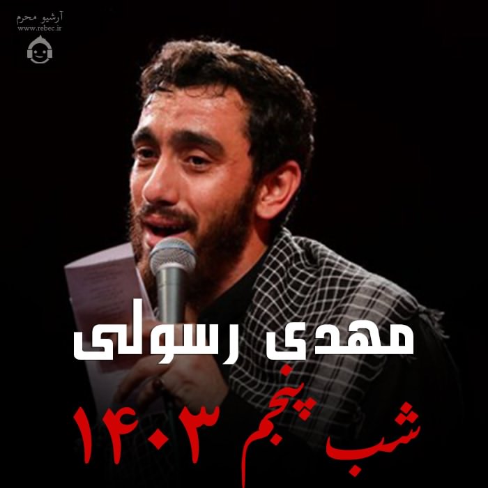مداحی شب پنجم 1403 از مهدی رسولی