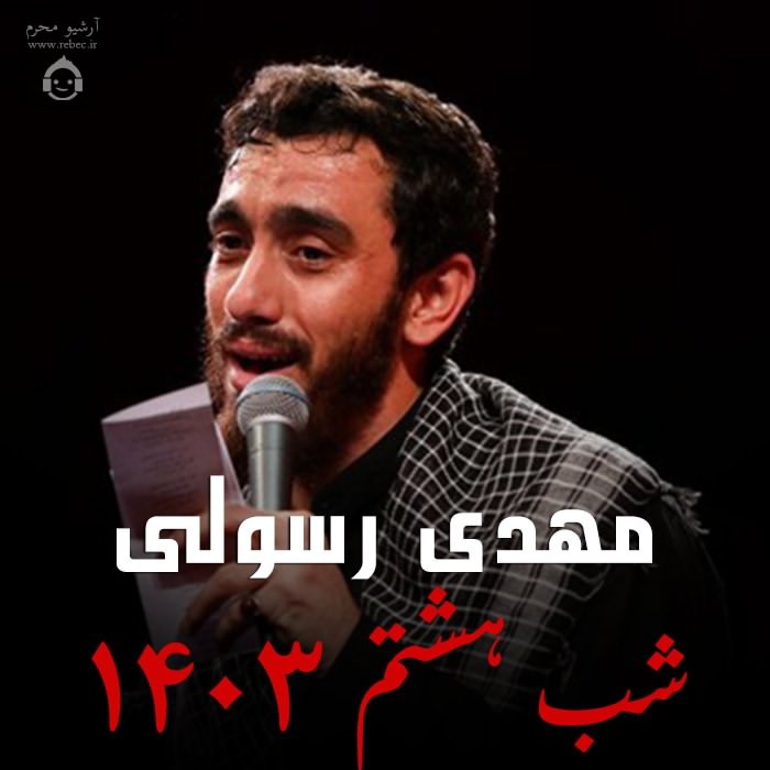 مداحی شب اول 1403 از مهدی رسولی