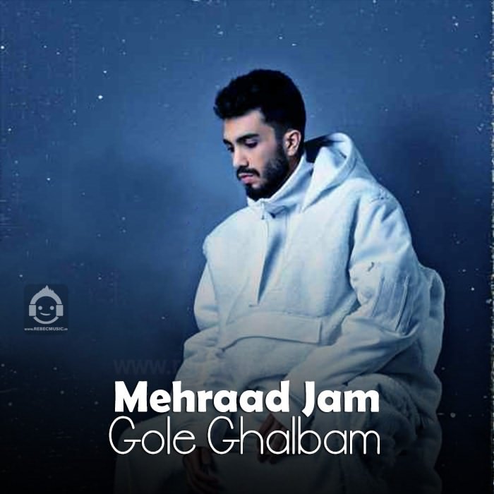 آهنگ گل قلبم از مهراد جم (هوش مصنوعی)