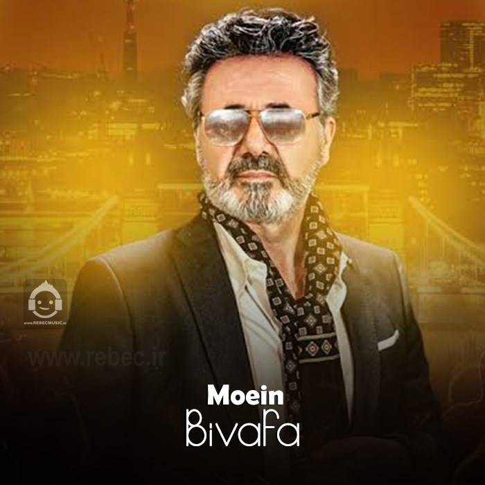 آهنگ بی وفا از معین (هوش مصنوعی)