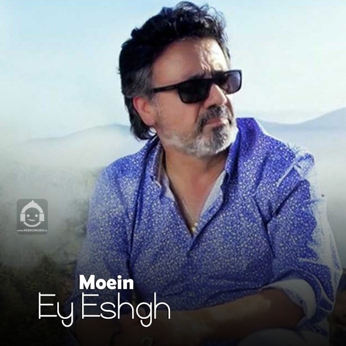 آهنگ ای عشق از معین (هوش مصنوعی)