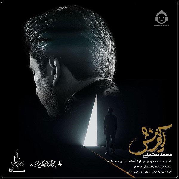 آهنگ آفرینش از محمد معتمدی