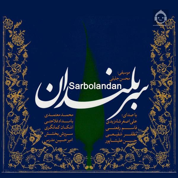 آهنگ بهانه ای برای گریستن از محمد معتمدی