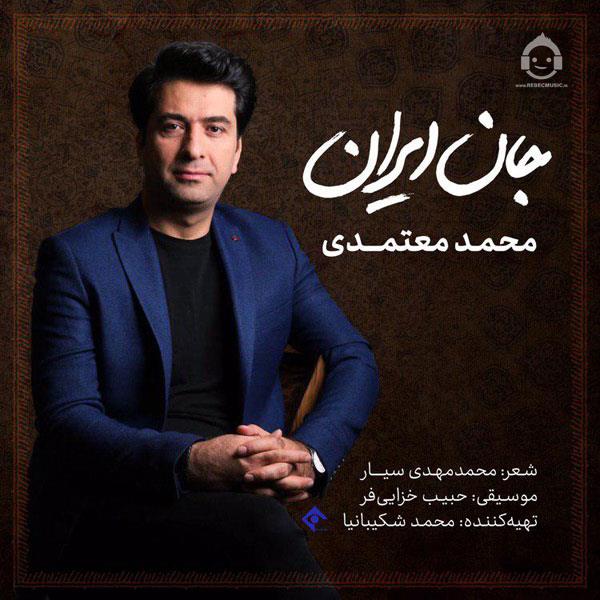 آهنگ جان ایران از محمد معتمدی