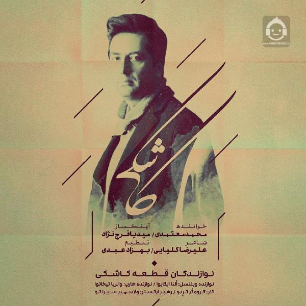آهنگ کاشکی از محمد معتمدی