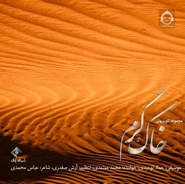 آهنگ خاک گرم از محمد معتمدی