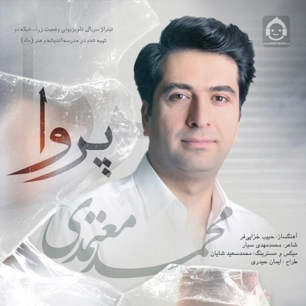 آهنگ پروا از محمد معتمدی