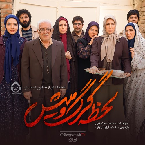 آهنگ سنگ قبر آرزو از محمد معتمدی
