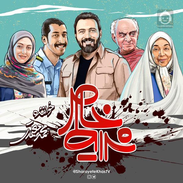 آهنگ شرایط خاص از محمد معتمدی