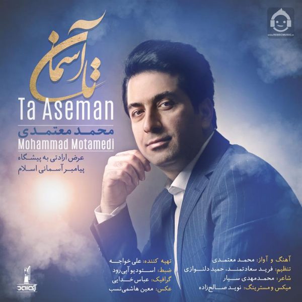 دانلود آهنگ تا آسمان – محمد معتمدی دانلود آهنگ تا آسمان – محمد معتمدی