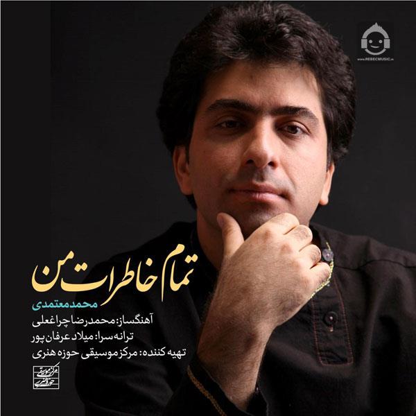 آهنگ تمام خاطرات من از محمد معتمدی